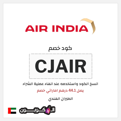 كوبون خصم الطيران الهندي (CJAIR) يصل 44.1 درهم اماراتي خصم 