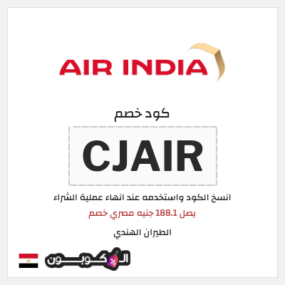 كوبون خصم الطيران الهندي (CJAIR) يصل 188.1 جنيه مصري خصم 