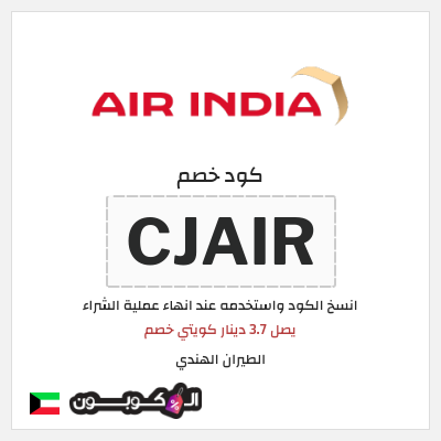 كوبون خصم الطيران الهندي (CJAIR) يصل 3.7 دينار كويتي خصم 