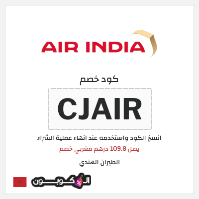 كوبون خصم الطيران الهندي (CJAIR) يصل 109.8 درهم مغربي خصم 