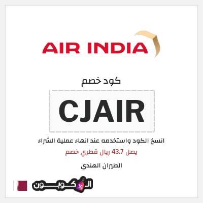 كوبون خصم الطيران الهندي (CJAIR) يصل 43.7 ريال قطري خصم 