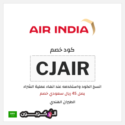 كوبون خصم الطيران الهندي (CJAIR) يصل 45 ريال سعودي خصم 