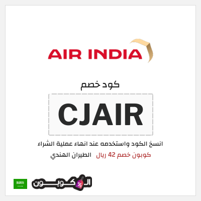 كوبون خصم الطيران الهندي (CJAIR) كوبون خصم 42 ريال