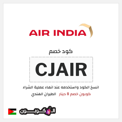 كوبون خصم الطيران الهندي (CJAIR) كوبون خصم 8 دينار