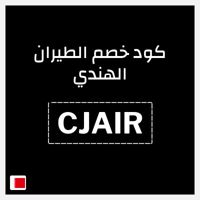 كوبون خصم الطيران الهندي (CJAIR) يصل 4.5 دينار بحريني خصم 