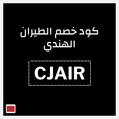 كوبون خصم الطيران الهندي (CJAIR) يصل 109.8 درهم مغربي خصم 