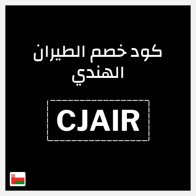 كوبون خصم الطيران الهندي (CJAIR) يصل 4.5 ريال عُماني خصم 