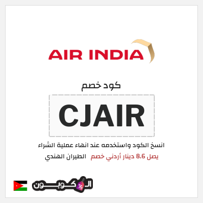 كوبون خصم الطيران الهندي (CJAIR) يصل 8.6 دينار أردني خصم 