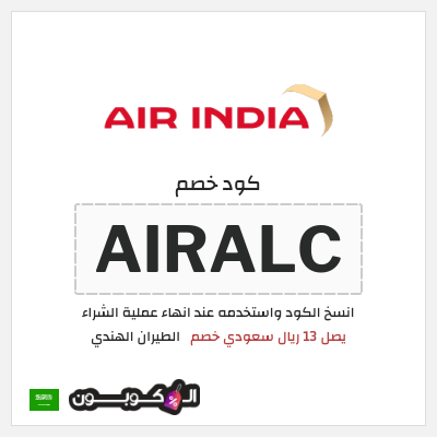 كوبون خصم الطيران الهندي (AIRALC) يصل 13 ريال سعودي خصم 
