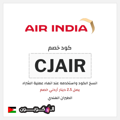 كوبون خصم الطيران الهندي (CJAIR) يصل 2.5 دينار أردني خصم 