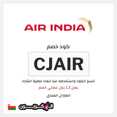 كوبون خصم الطيران الهندي (CJAIR) يصل 1.3 ريال عماني خصم 