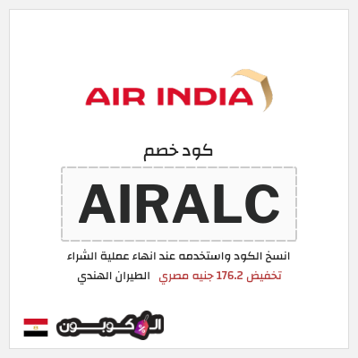 كوبون خصم الطيران الهندي (AIRALC) تخفيض 176.2 جنيه مصري