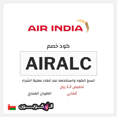 كوبون خصم الطيران الهندي (AIRALC) تخفيض 1.3 ريال عُماني