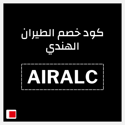 كوبون خصم الطيران الهندي (AIRALC) تخفيض 1.3 دينار بحريني