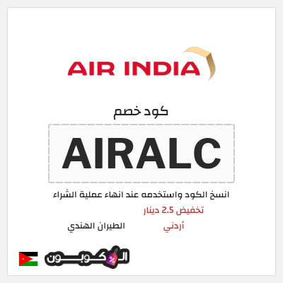 كوبون خصم الطيران الهندي (AIRALC) تخفيض 2.5 دينار أردني