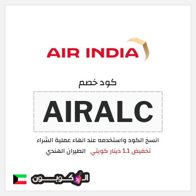 كوبون خصم الطيران الهندي (AIRALC) تخفيض 1.1 دينار كويتي