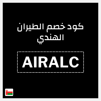 كوبون خصم الطيران الهندي (AIRALC) تخفيض 1.3 ريال عُماني
