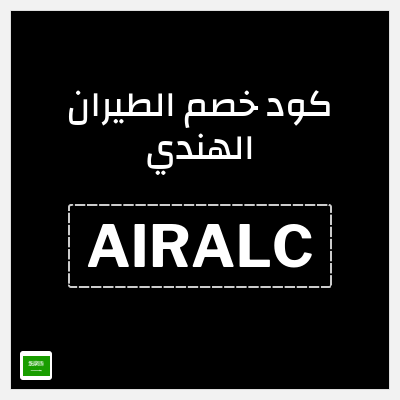 كوبون خصم الطيران الهندي (AIRALC) تخفيض 13 ريال سعودي