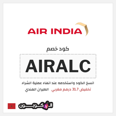 كوبون خصم الطيران الهندي (AIRALC) تخفيض 31.7 درهم مغربي