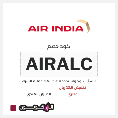 كوبون خصم الطيران الهندي (AIRALC) تخفيض 12.6 ريال قطري