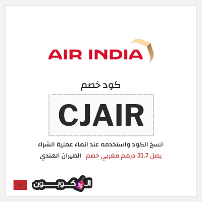 كوبون خصم الطيران الهندي (CJAIR) يصل 31.7 درهم مغربي خصم 