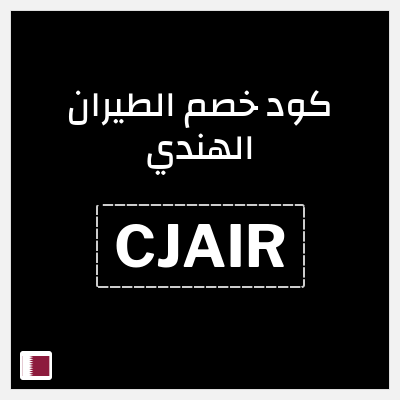 كوبون خصم الطيران الهندي (CJAIR) يصل 12.6 ريال قطري خصم 
