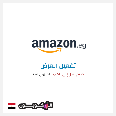 عرض خاص امازون مصر خصم يصل إلى 50%