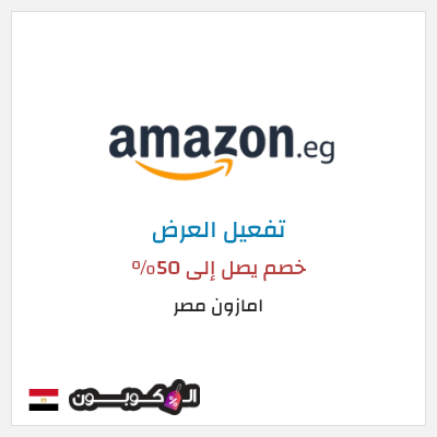 عرض خاص امازون مصر خصم يصل إلى 50%