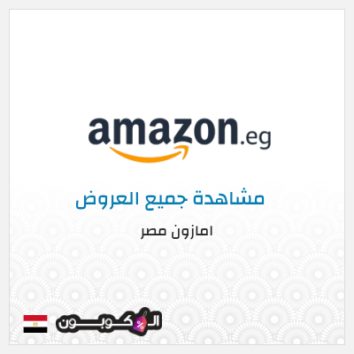 عرض خاص امازون مصر خصم يصل إلى 50%