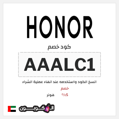 كود كوبون خصم هونر خصم 5%
