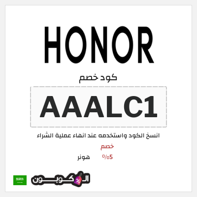 كود كوبون خصم هونر خصم 5%