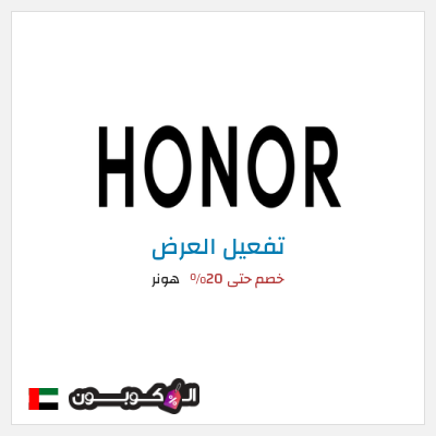 كود كوبون خصم هونر عروض حصرية اليوم