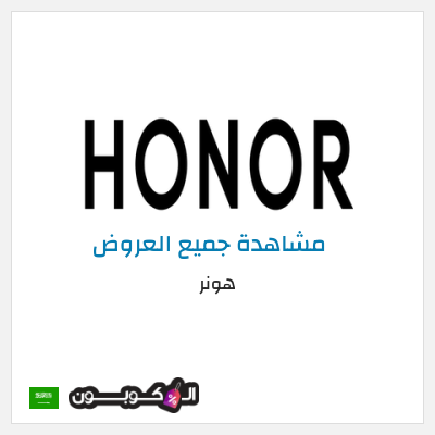 كود كوبون خصم هونر عروض حصرية اليوم