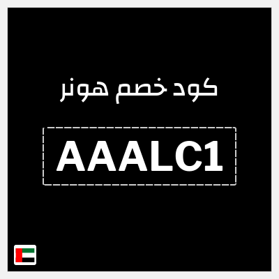 كوبون خصم هونر (AAALC1) خصم 5%