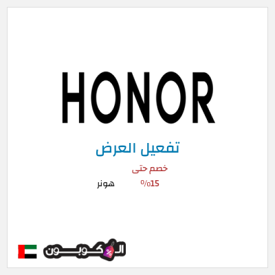 عرض خاص هونر خصم حتى 15%