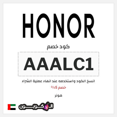 كوبون خصم هونر (AAALC1) خصم 5%