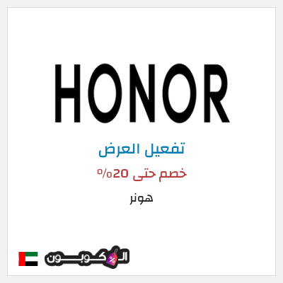 عرض خاص هونر خصم حتى 20%
