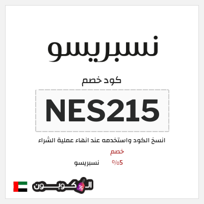 كود كوبون خصم نسبريسو كوبونات خصم فعاله بقيمة 5%