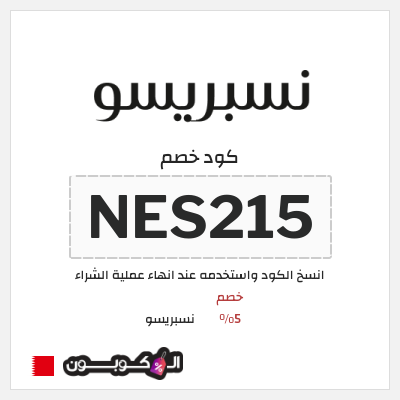 كود كوبون خصم نسبريسو كوبونات خصم فعاله بقيمة 5%