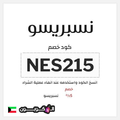 كود كوبون خصم نسبريسو كوبونات خصم فعاله بقيمة 5%