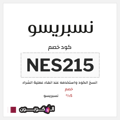 كود كوبون خصم نسبريسو كوبونات خصم فعاله بقيمة 5%