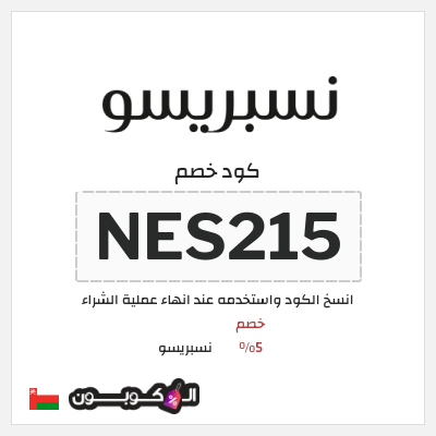 كود كوبون خصم نسبريسو كوبونات خصم فعاله بقيمة 5%