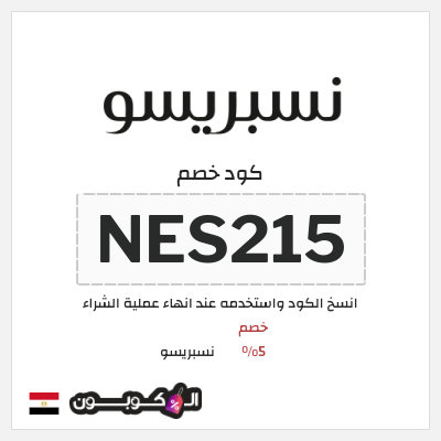 كود كوبون خصم نسبريسو كوبونات خصم فعاله بقيمة 5%