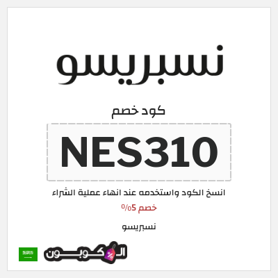 كوبون خصم نسبريسو (NES310) خصم 5%