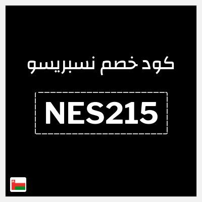كوبون خصم نسبريسو (NES215) كود خصم نسبريسو 2026