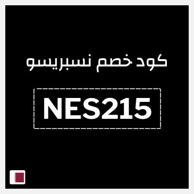 كوبون خصم نسبريسو (NES215) كود خصم نسبريسو 2026