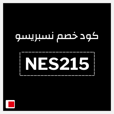 كوبون خصم نسبريسو (NES215) كود خصم نسبريسو 2026