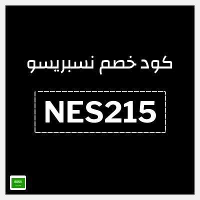 كوبون خصم نسبريسو (NES215) كود خصم نسبريسو 2026
