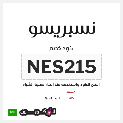 كوبون خصم نسبريسو (NES215) خصم 5%