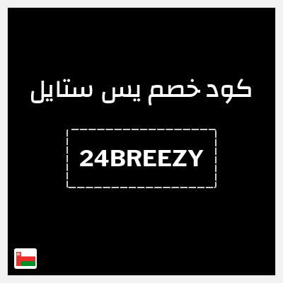 كود كوبون خصم يس ستايل خصم يصل إلى 15%